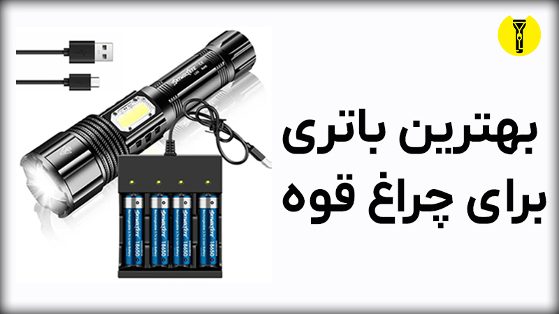 بهترین باتری چراغ قوه