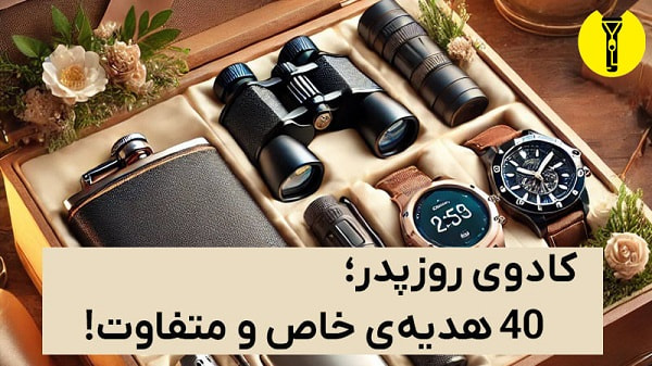 کادو روز پدر؛40 هدیهی خاص و متفاوت! 10 ایده کادو روز پدر