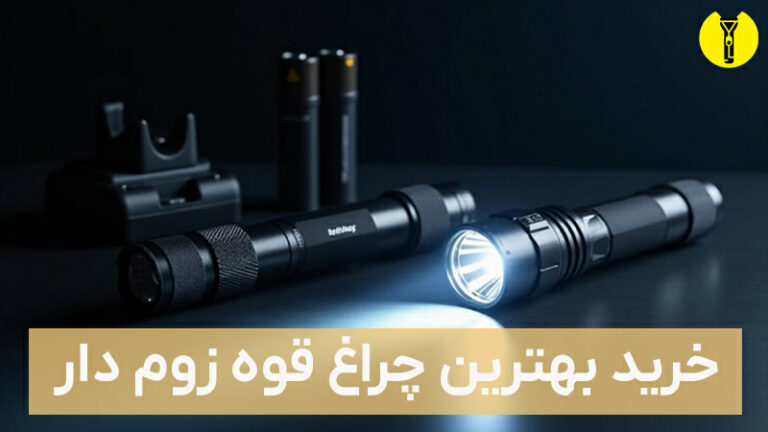 خرید بهترین چراغ قوه زوم دار