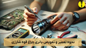 نحوه تعویض باتری چراغ قوه