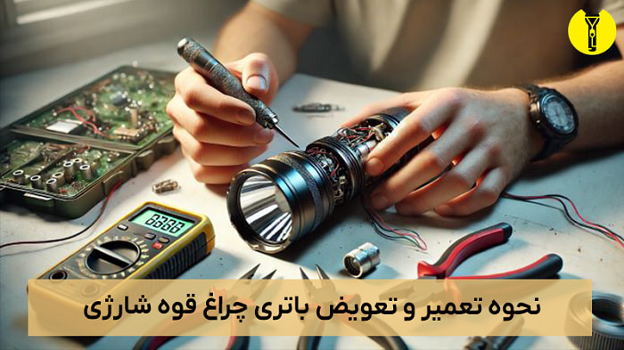 نحوه تعویض باتری چراغ قوه