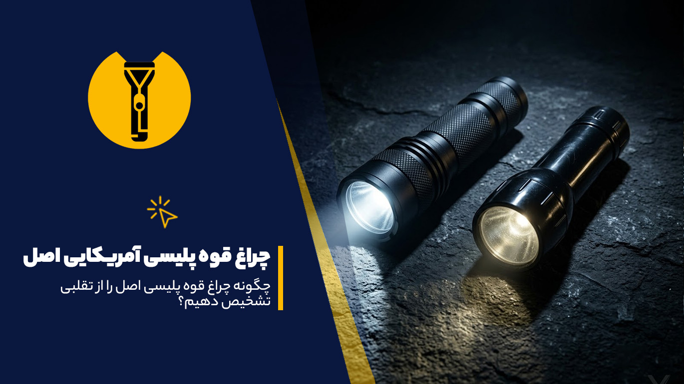 چراغ قوه پلیسی آمریکایی اصل