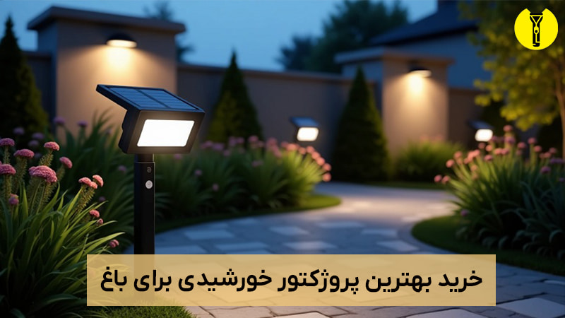 پروژکتور خورشیدی برای باغ و فضای بیرونی