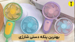 بهترین پنکه دستی شارژی
