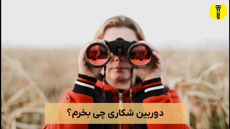 دوربین دوچشمی چی بخریم؟