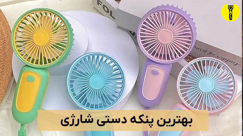 بهترین پنکه دستی شارژی