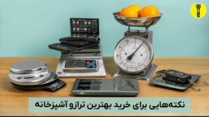 انتخاب بهترین ترازوی آشپزخانه