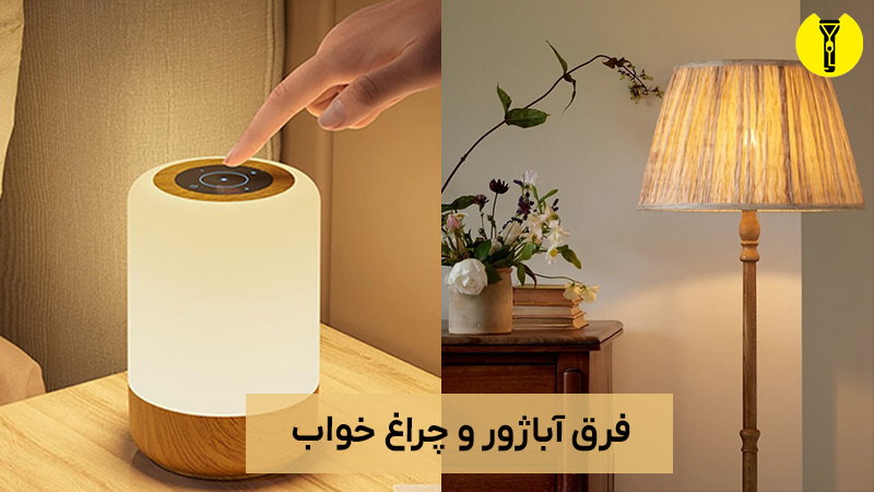 فرق چراغ خواب و آباژور
