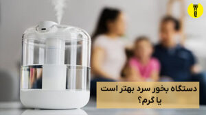 دستگاه بخور سرد بهتر است یا گرم