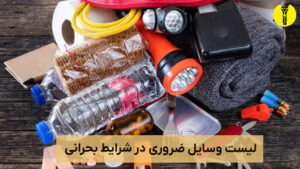 وسایل ضروری در زمان جنگ