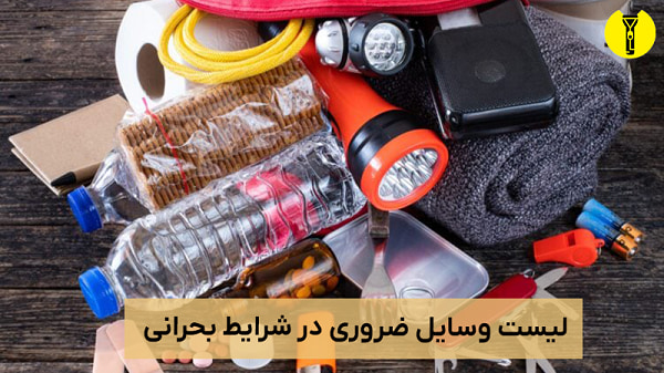 وسایل ضروری در زمان جنگ