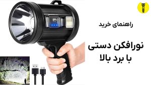 خرید چراغ قوه نگهبانی