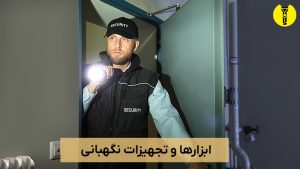 تجهیزات نگهبانی