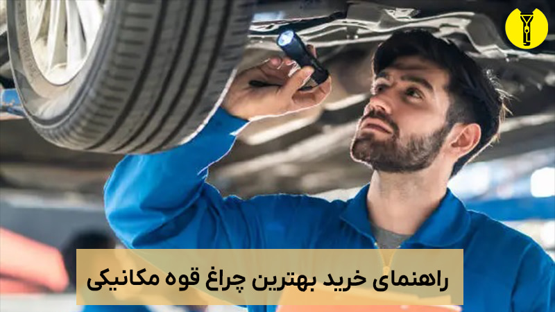 بهترین چراغ قوه مکانیکی