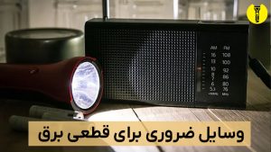 وسایل ضروری برای قطعی برق