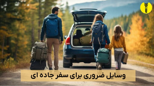 وسایل ضروری برای سفر جاده ای