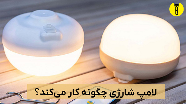 لامپ شارژی چگونه کار میکند؟ + معرفی بهترین لامپ شارژی خانگی و کمپینگ 9 لامپ شارژی چگونه کار می کند؟