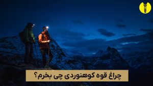 بهترین چراغ قوه کوهنوردی