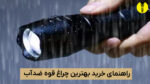 خرید چراغ قوه ضد آب