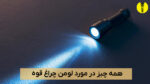 لومن چراغ قوه