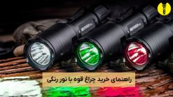 چراغ قوه با نور رنگی