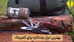 بهترین ابزار چندکاره برای کمپینگ