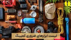 ابزارهای ضروری برای کمپینگ