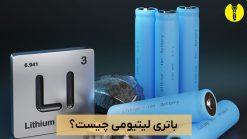 باتری لیتیومی چیست؟