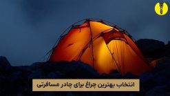 بهترین چراغ چادر مسافرتی