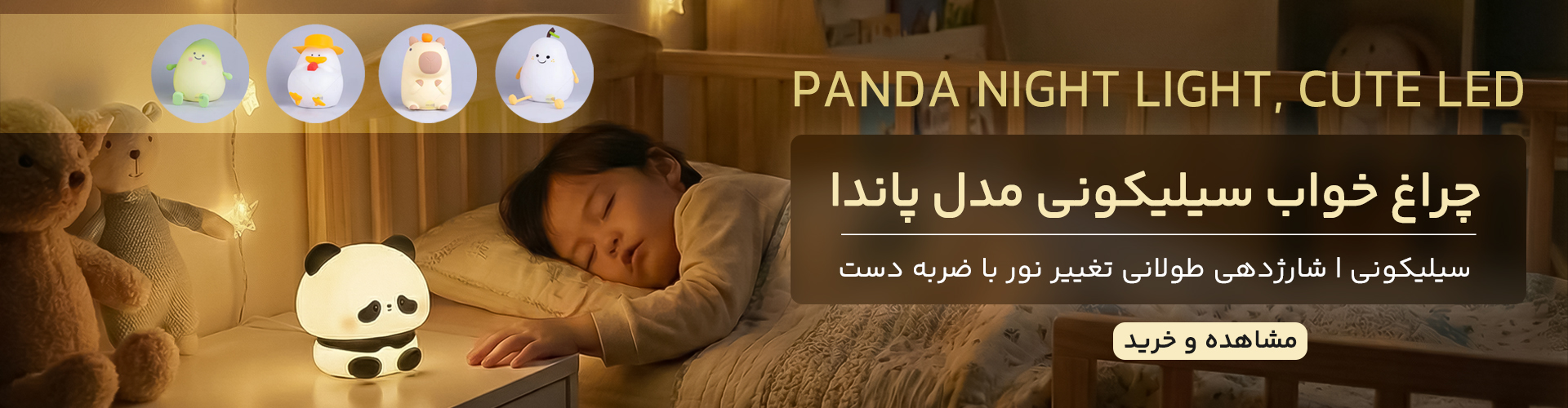 چراغ خواب سیلیکونی مدل پاندا