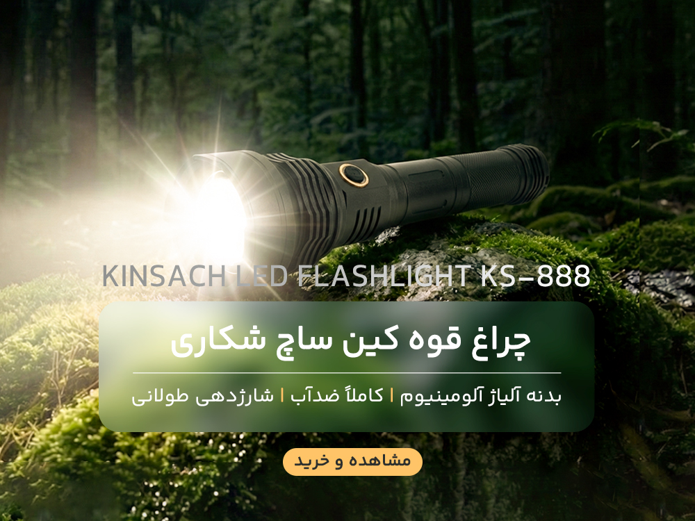 چراغ قوه کین ساچ شکاری
