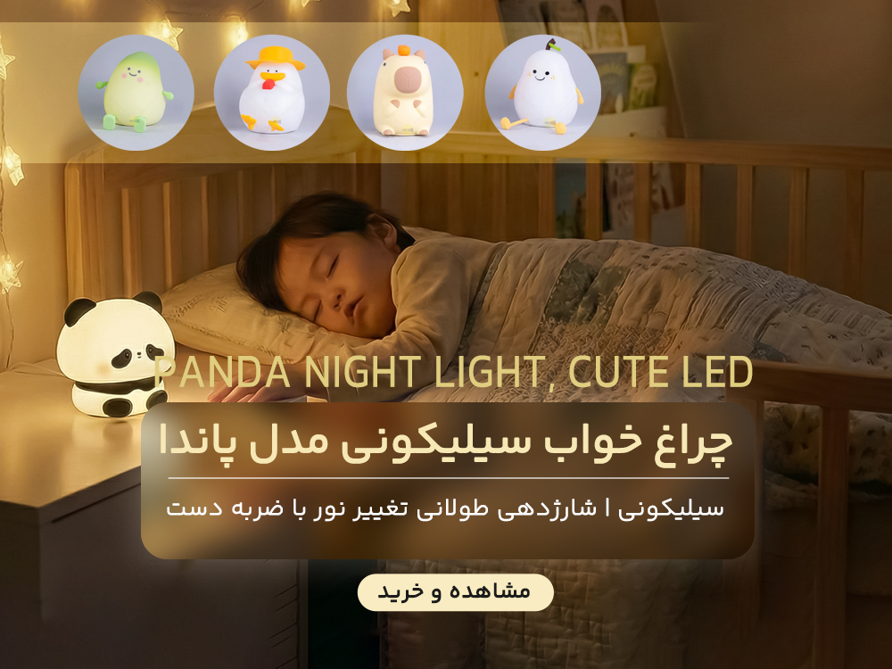 چراغ خواب سیلیکونی مدل پاندا