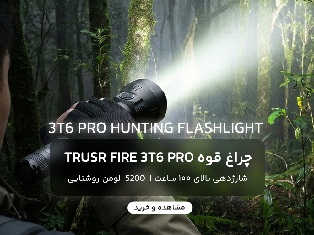 چراغ قوه trsur fire 3t6 pro