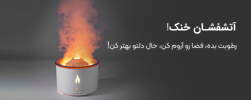 دستگاه بخور آب سرد طرح آتش فشان