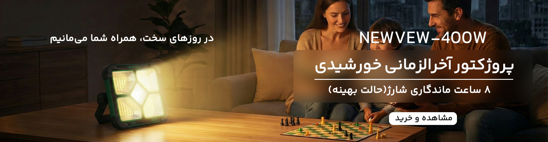 برند NEW VEW پروژکتور 400 وات آخرالزمانی