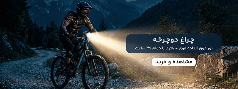 چراغ دوچرخه