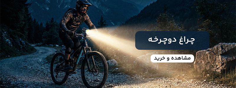 چراغ دوچرخه