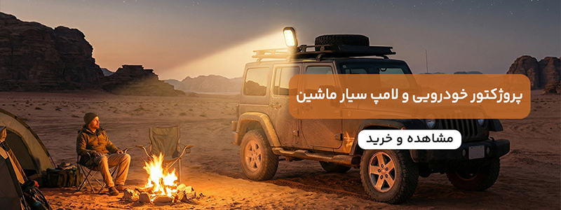 پروژکتور خودرویی