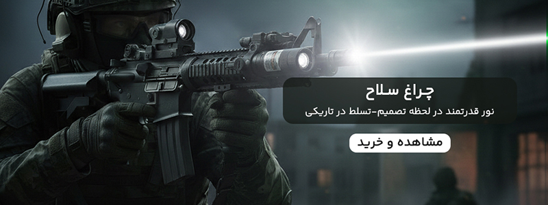 چراغ سلاح