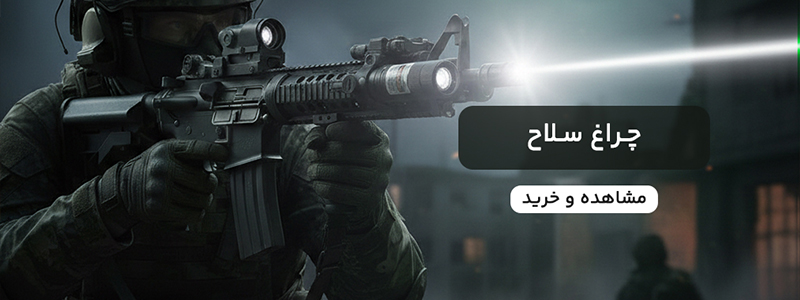 چراغ سلاح