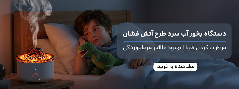 دستگاه بخور سرد آتشفشانی