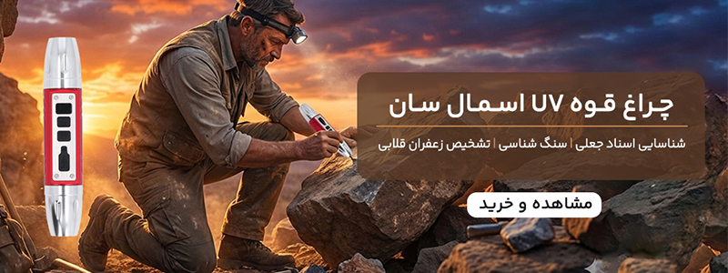 چراغ قوه گوهرشناسی