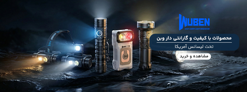 چراغ قوه های برند وبن