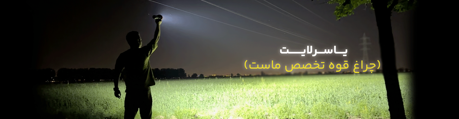 بنر یاسر لایت