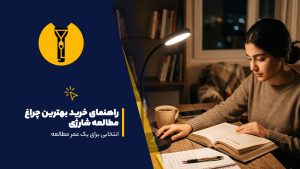 بهترین چراغ مطالعه