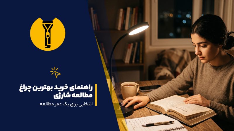 بهترین چراغ مطالعه