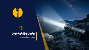 بهترین چراغ‌قوه جهان