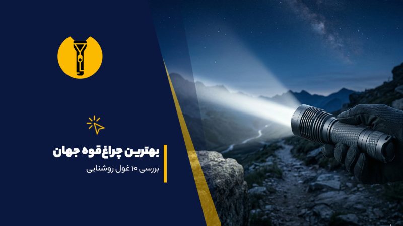 بهترین چراغقوه جهان