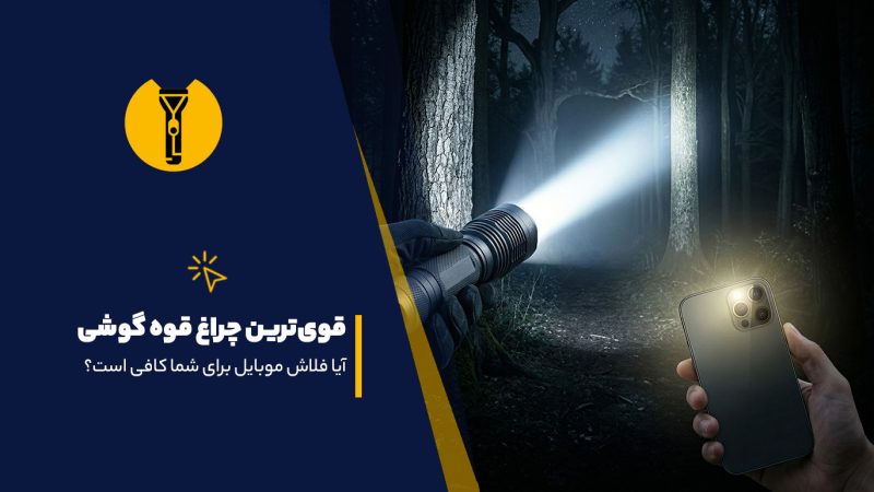 قویترین چراغ قوه گوشی