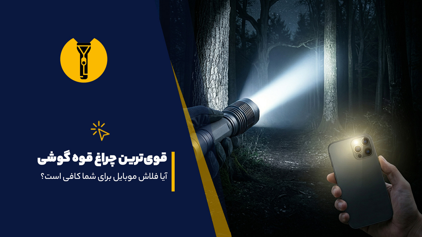 قوی‌ترین چراغ قوه گوشی